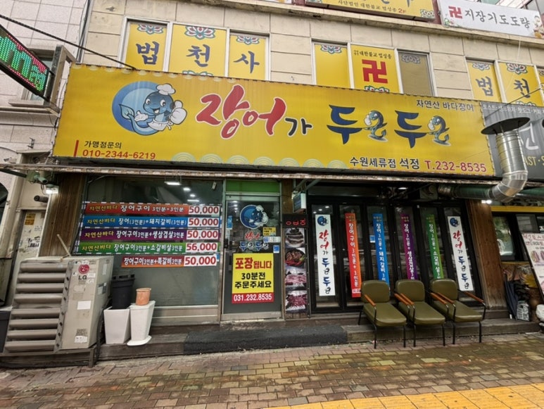 장어가두근두근 수원세류점 사진 7