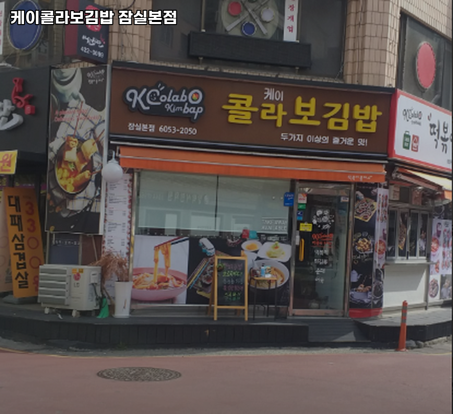 케이콜라보김밥 잠실본점 사진 2
