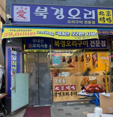 북경오리 사진 6