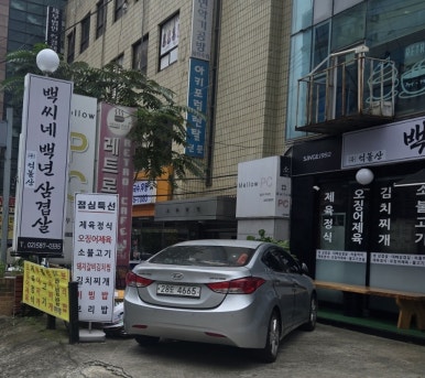 백씨네백년삼겹살 사진 5