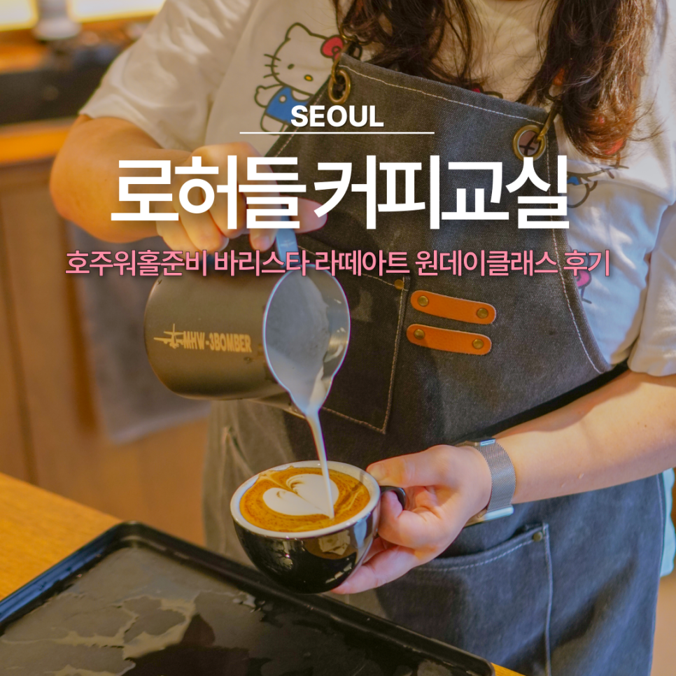 로허들 커피교실 원데이 라떼아트, 호주 워홀 준비 후기 — 사진 1