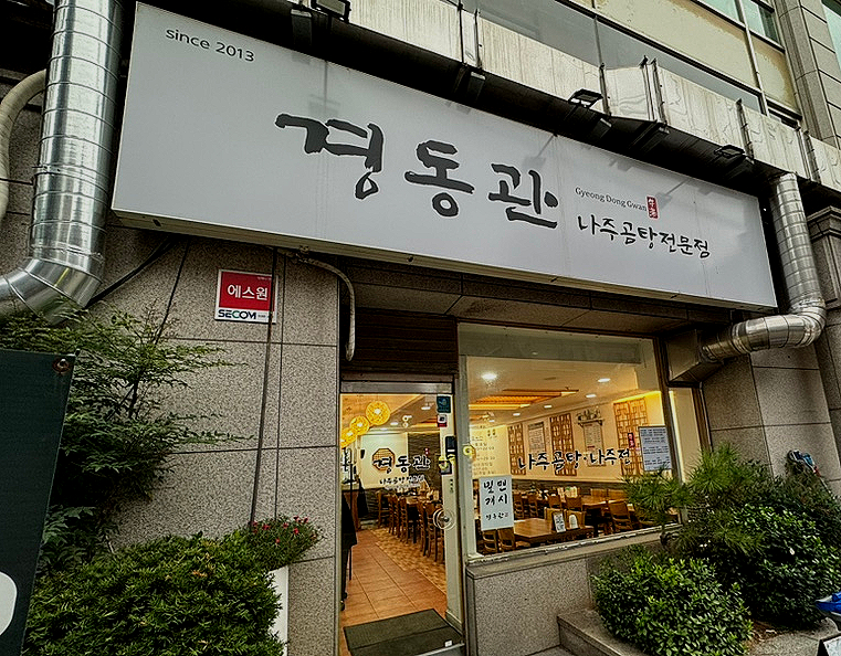 경동관 나주곰탕전 학동역점 사진 3
