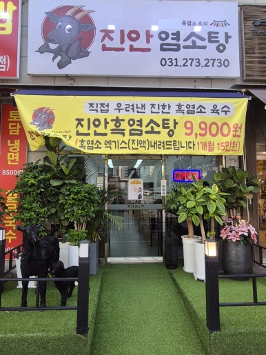 진안염소탕 사진 5