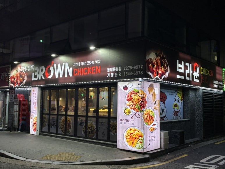 브라운치킨 동대문본점 사진 8