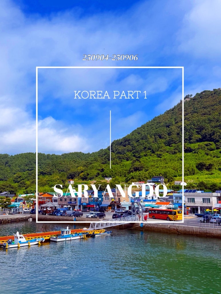 통영 사량도 2박 3일 여행 (3) : 사량도 금평항 배편 , 사량도 여행 팁 : 네이버 블로그
