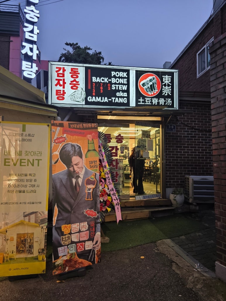 동숭감자탕 사진 8