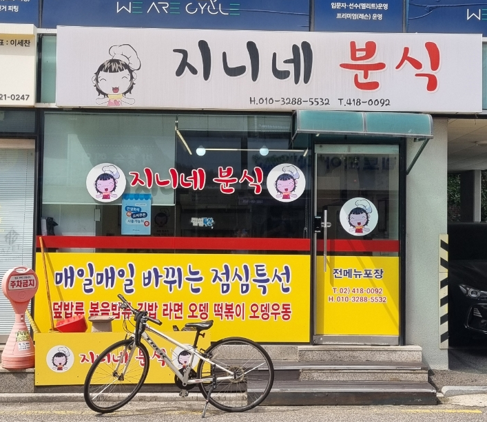 지니네분식 사진 8
