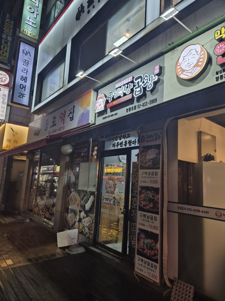구백냥곱창 영등포점 사진 8