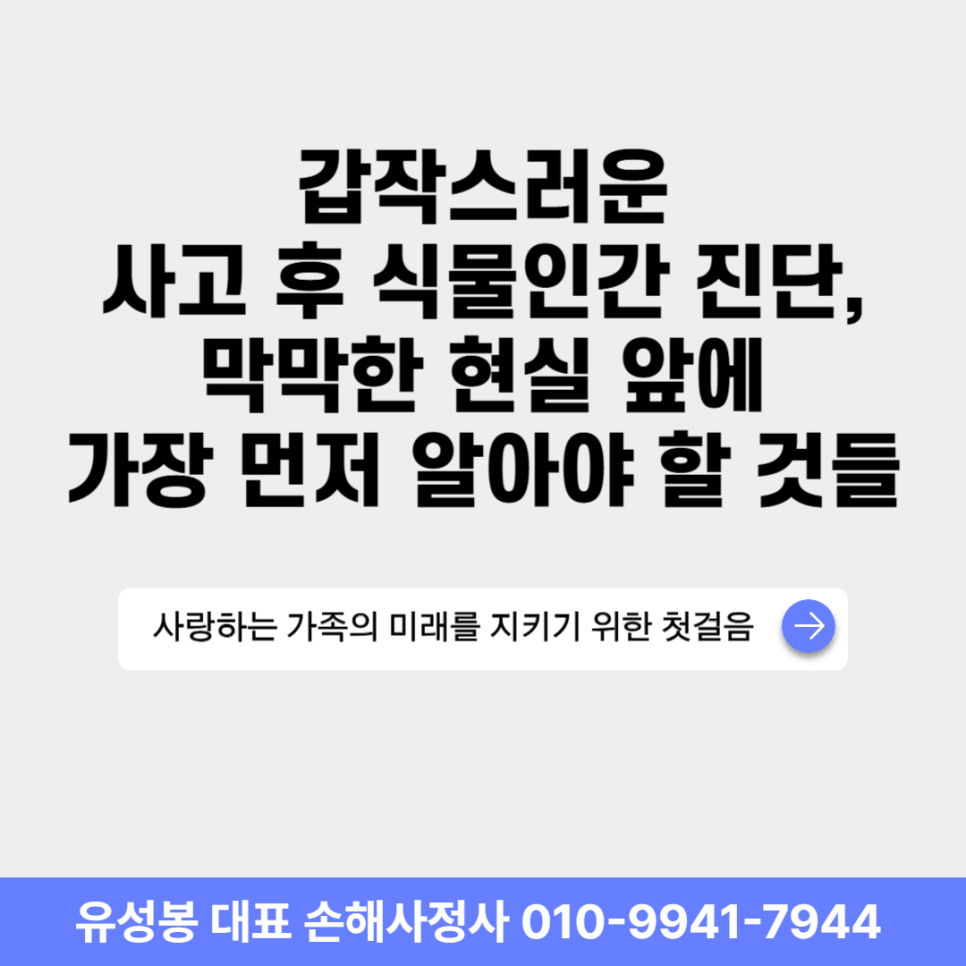 공주손해사정 식물인간 진단 병원비 보험 청구 확인할 점은?