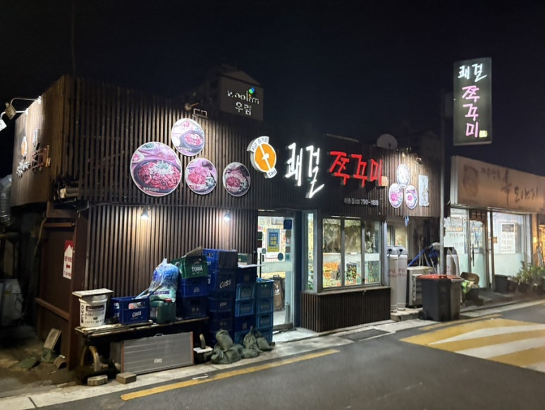 쾌걸쭈꾸미 이촌점 사진 7