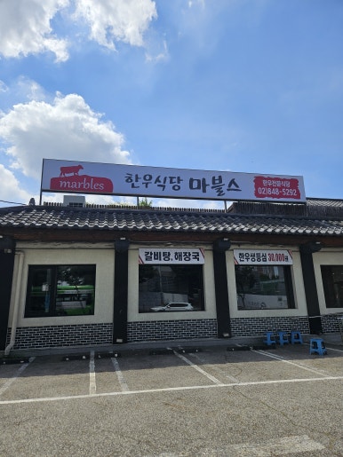 한우식당 마블스 1호점 사진 5