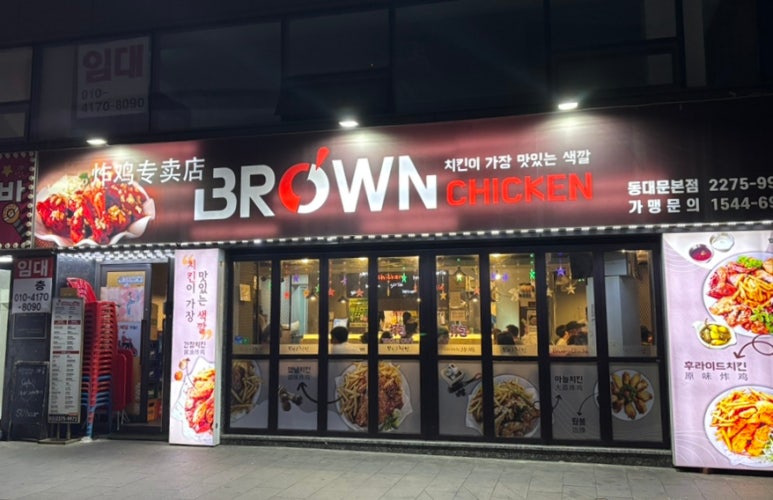 브라운치킨 동대문본점 사진 7