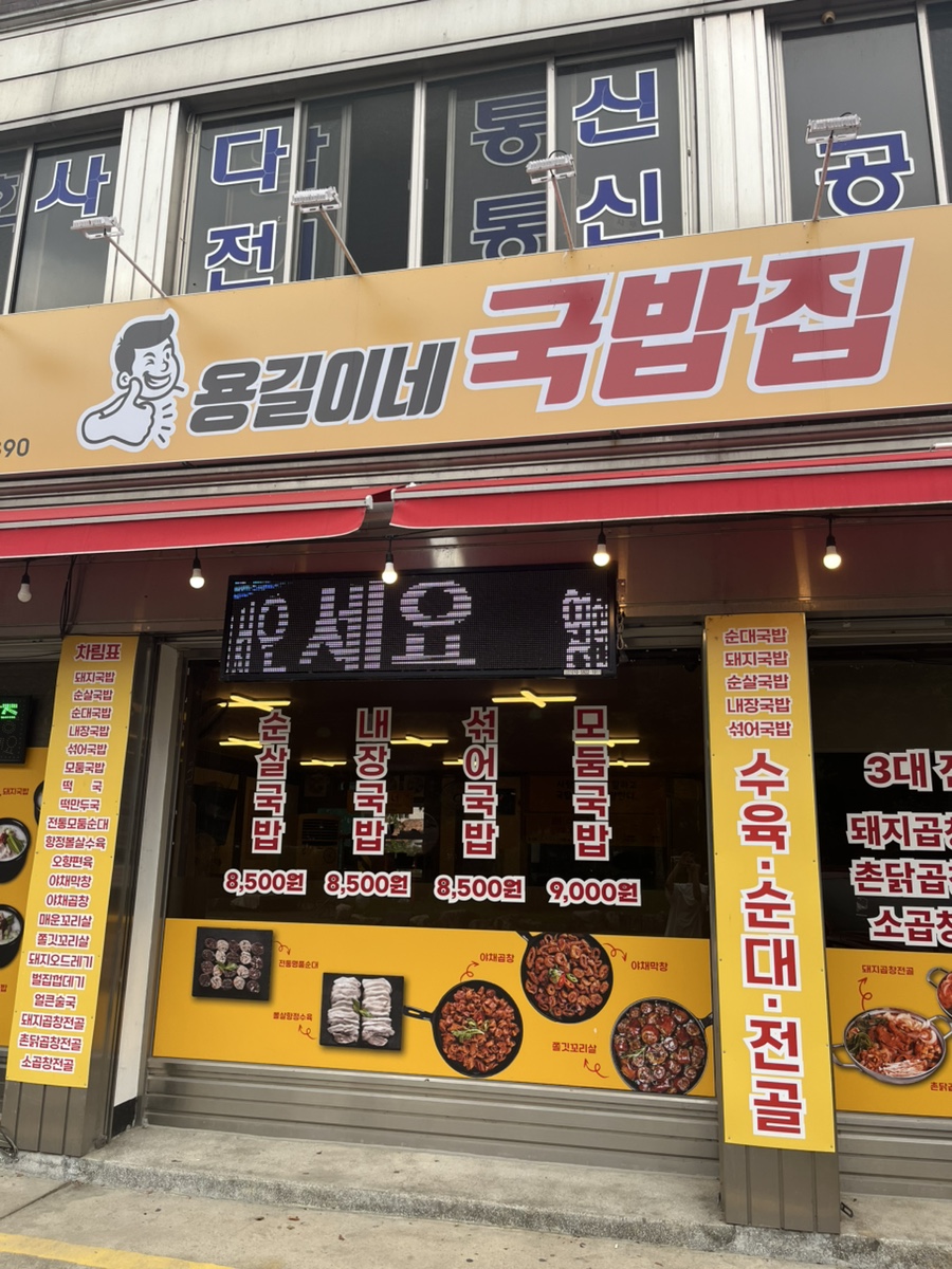 용길이네국밥집 단양단성점 이미지