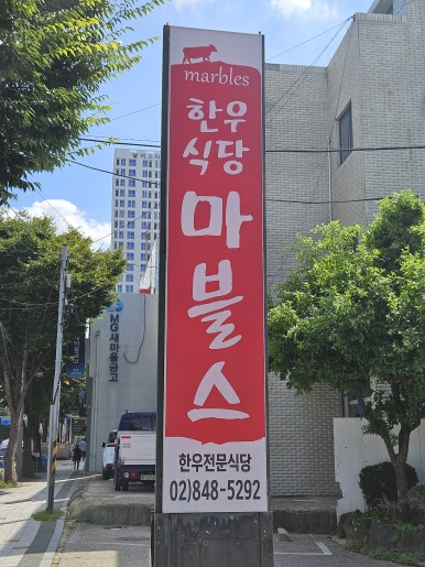 한우식당 마블스 1호점 사진 6