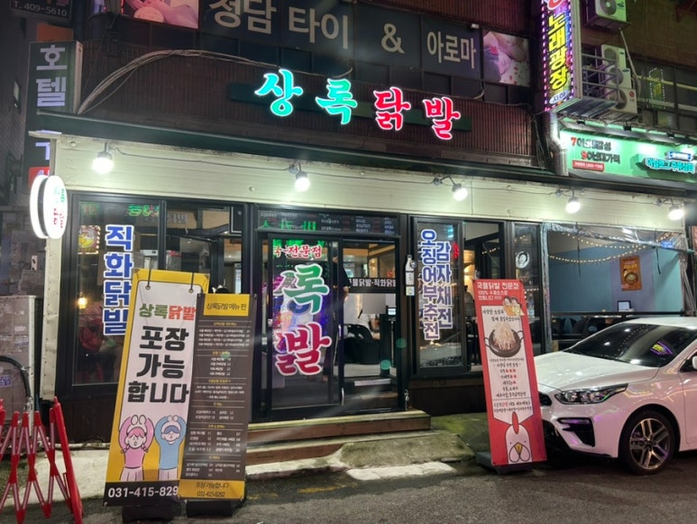 상록닭발 사진 7