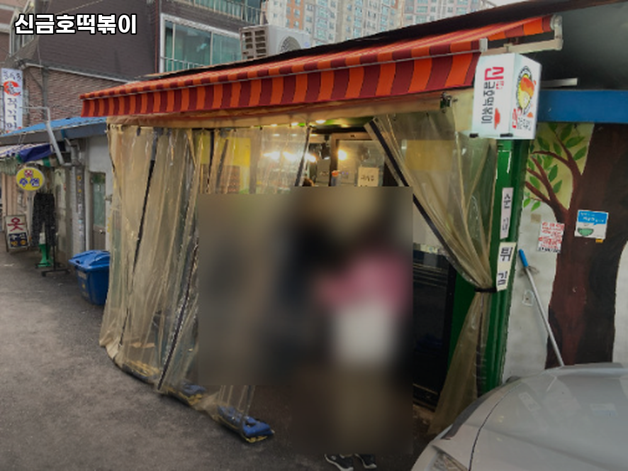 신금호떡볶이 사진 3