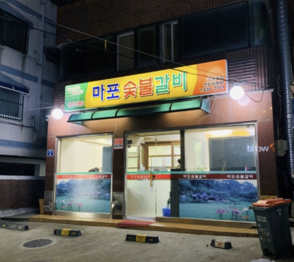 마포숯불갈비 사진 6