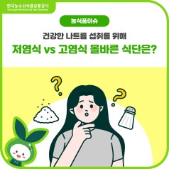 저염식 vs 고염식, 과연 올바른 식단은? 바로가기