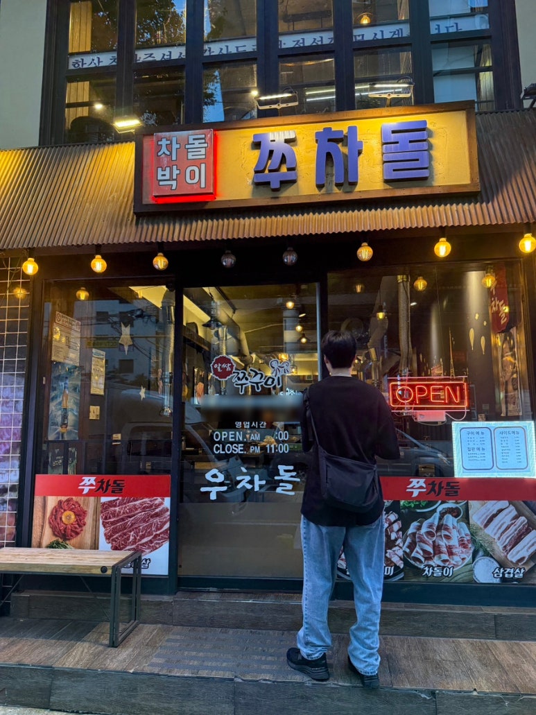 쭈차돌 사진 3