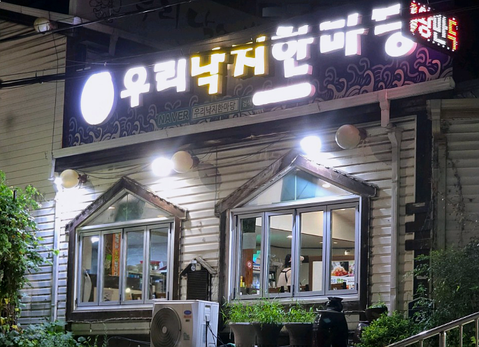우리낙지한마당 사진 7