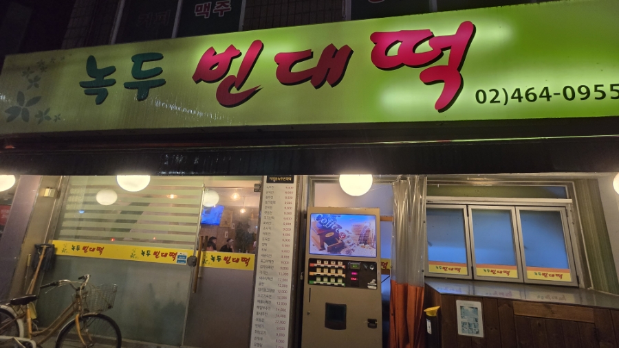 녹두빈대떡 사진 4