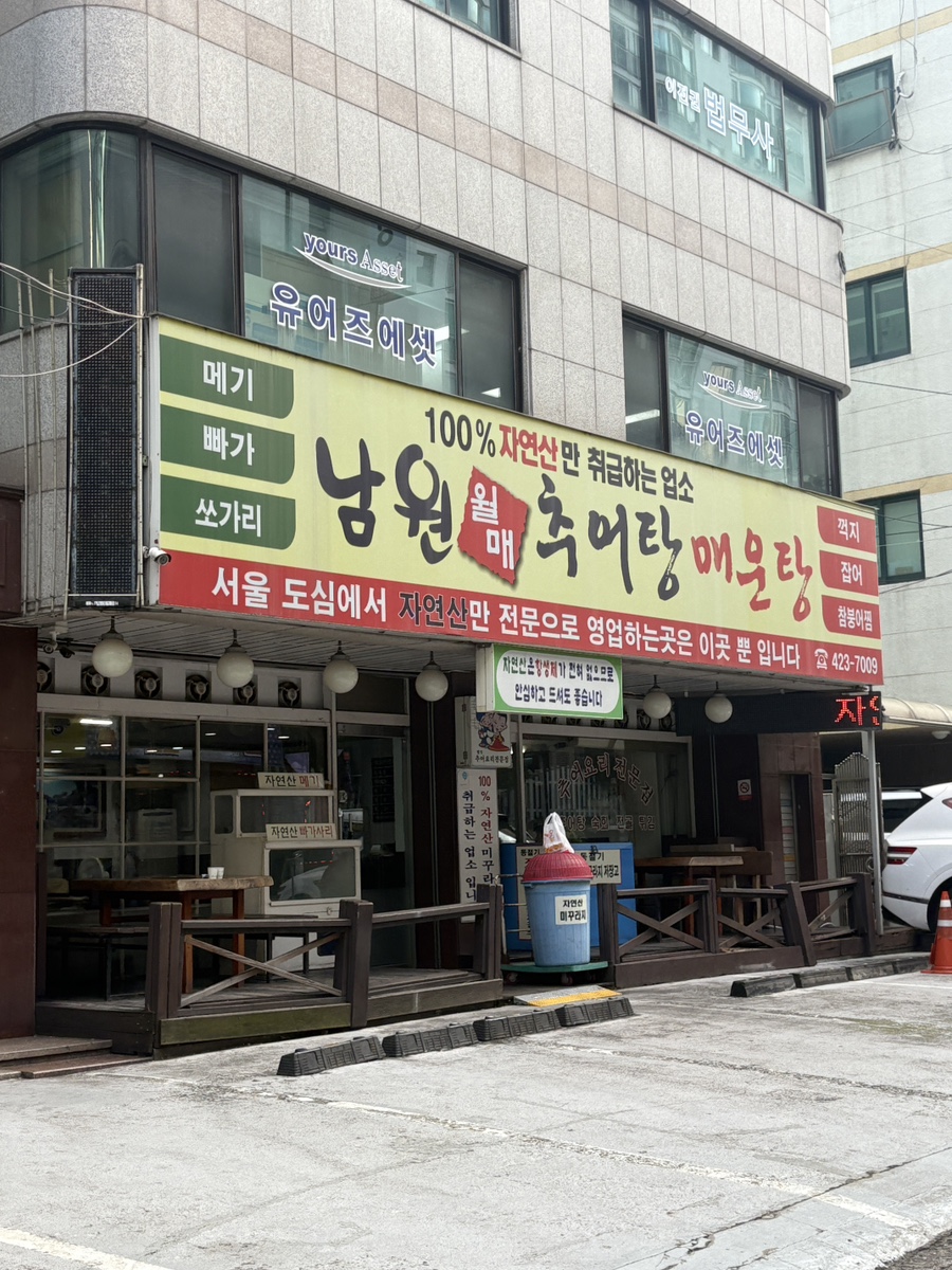 남원 월매 추어탕 사진 4