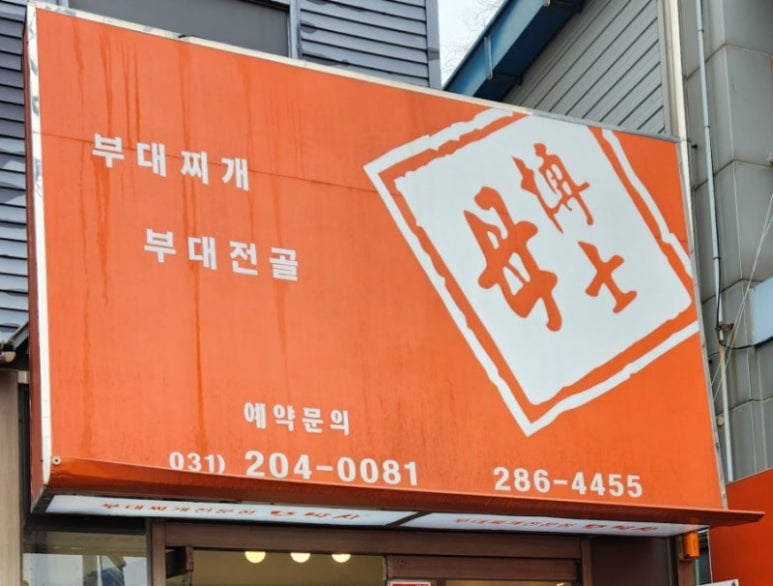 모박사부대찌개 사진 7