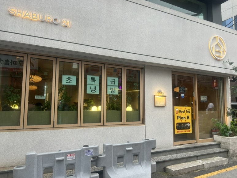 샤브로21 경복궁점 사진 8