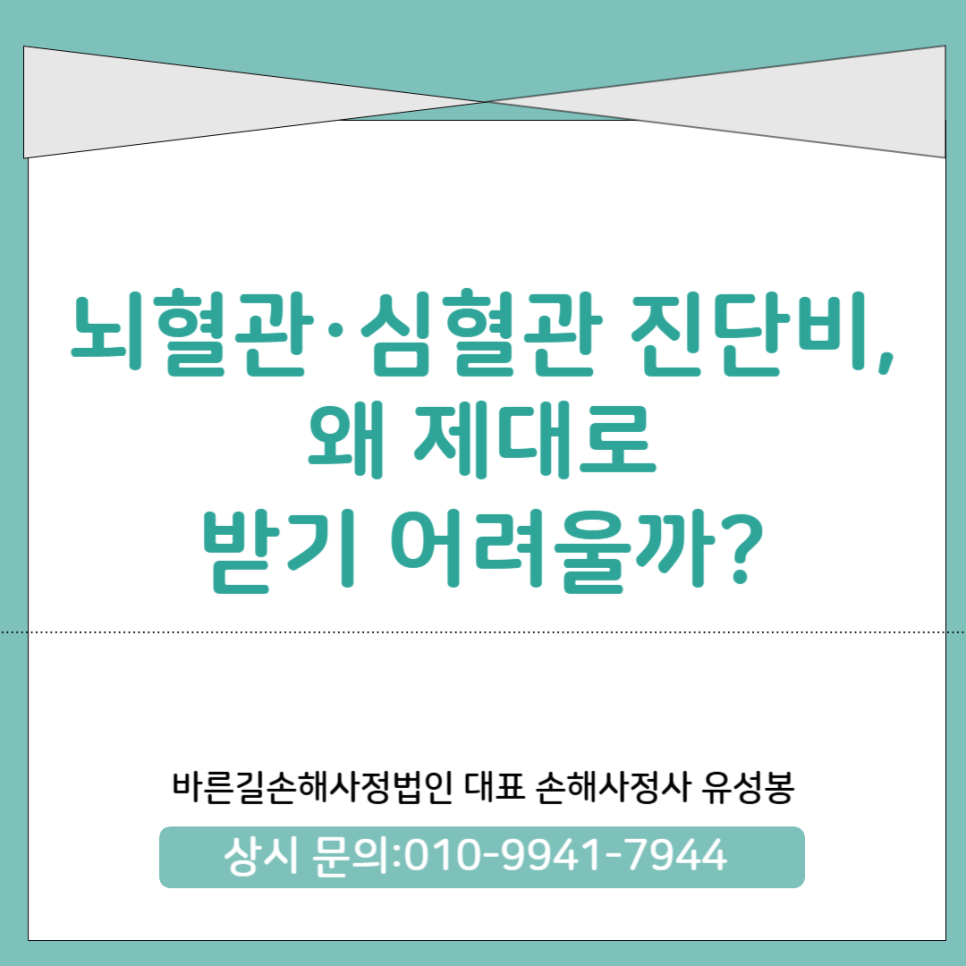 당진손해사정 뇌혈관진단비/심혈관진단비 왜 제대로 받기 어려울까?
