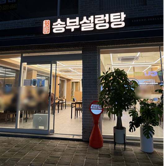 송부설렁탕 사진 7
