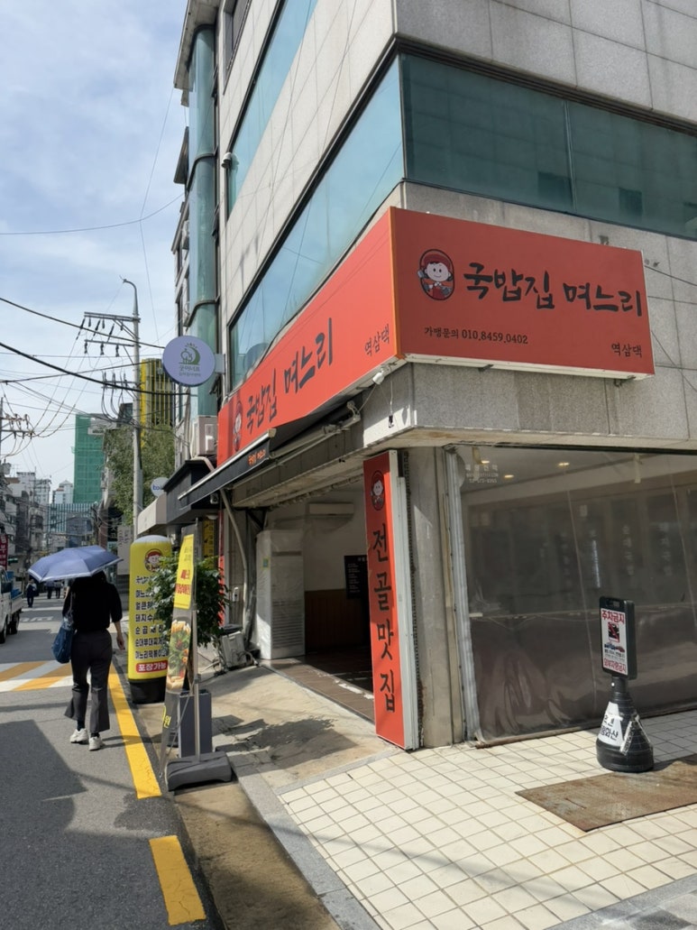 국밥집며느리 역삼댁 사진 4