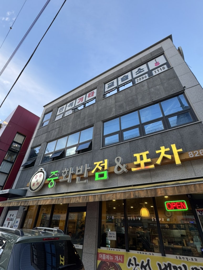 중화반점엔포차 사진