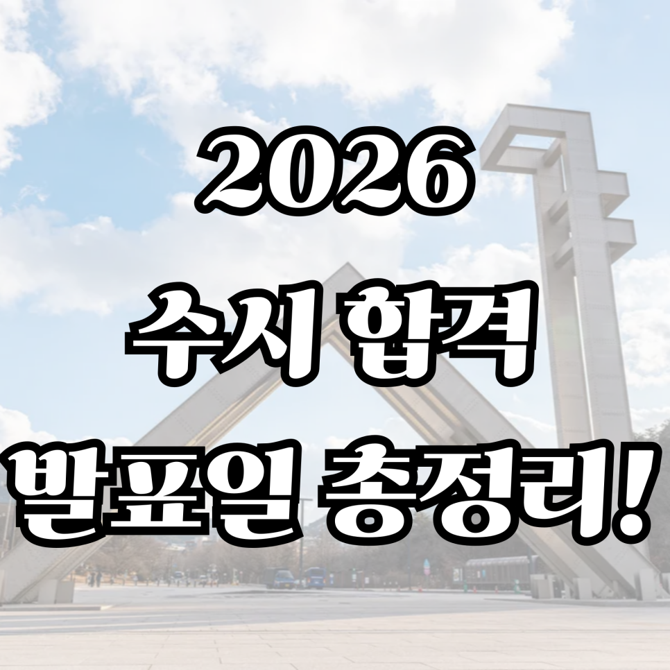 2026 수시 합격 발표일 총정리! 대학별 논술·면접 일정까지 한눈에 : 네이버 블로그