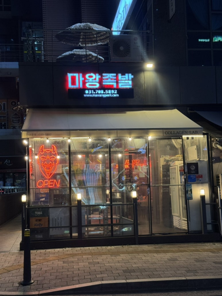 마왕족발 판교점 사진 5
