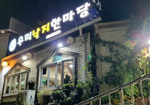 우리낙지한마당 사진 6