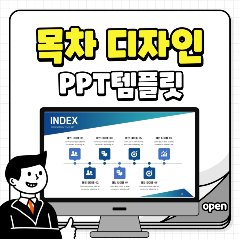 깔끔한 PPT 목차 디자인 모음 15종 다…