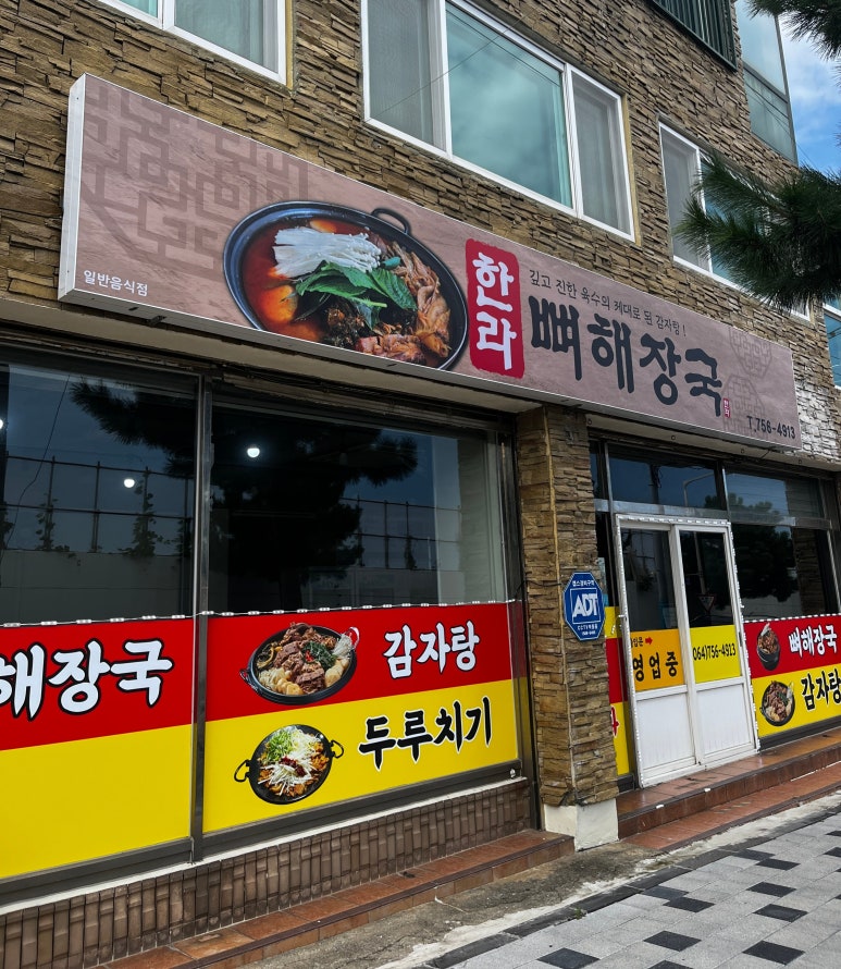 한라뼈해장국 사진 3
