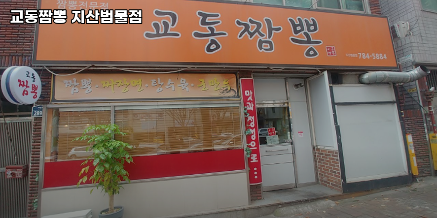 교동짬뽕 사진