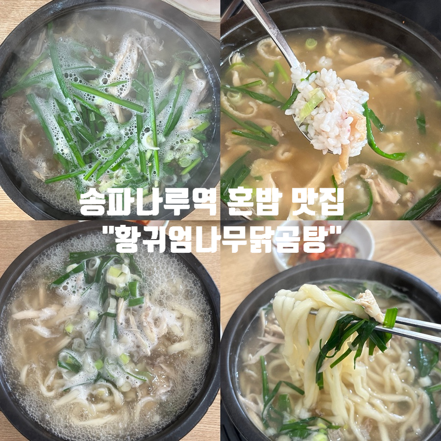 황귀엄나무닭곰탕 대표 사진