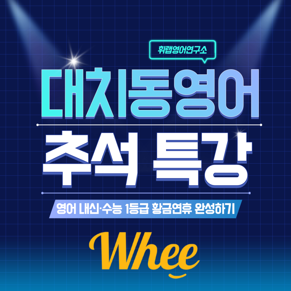 대치동 영어 추석 특강_영어 내신·수능 1등급, 추석 연휴에 완성하기<휘랩영어연구소>
