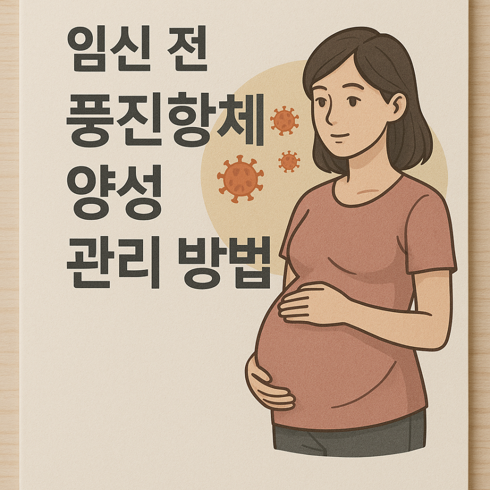 풍진항체 양성, 무슨 뜻일까? 꼭 알아야 할 진단 결과와 관리 방법 : 네이버 블로그