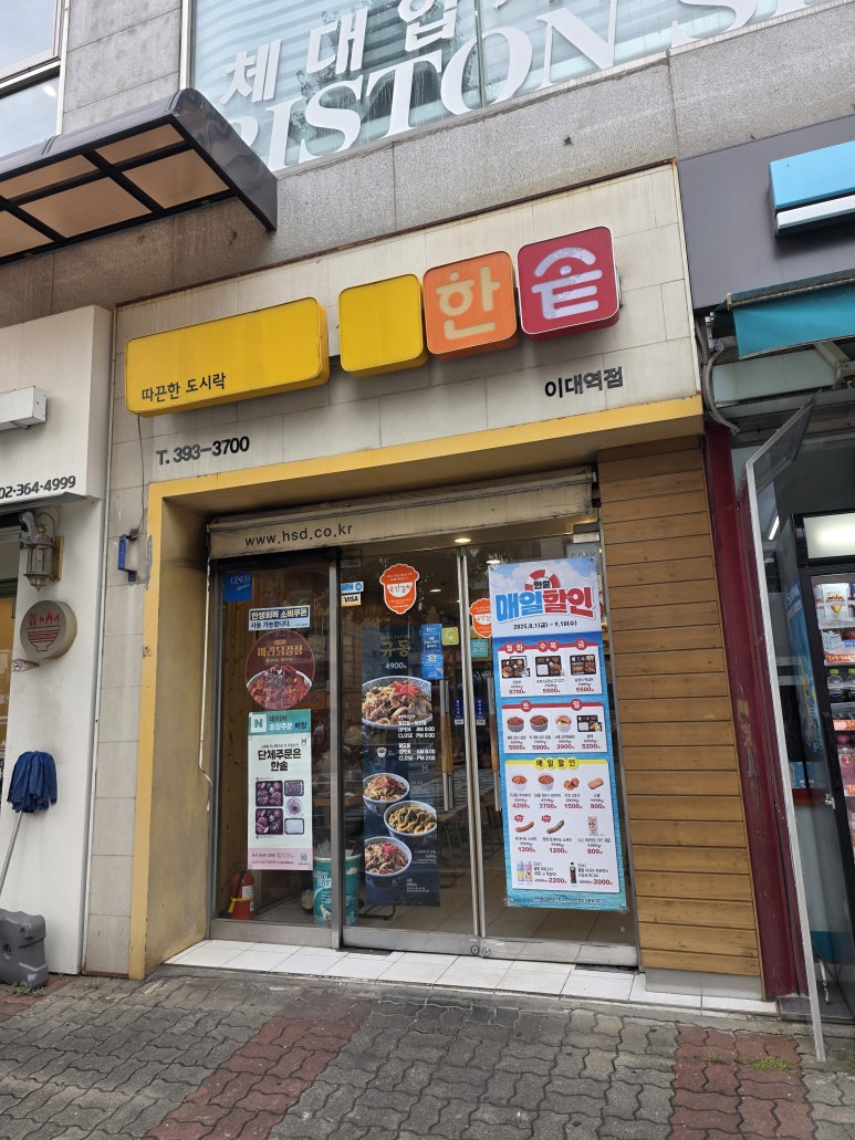 한솥도시락 이대역점 사진 3
