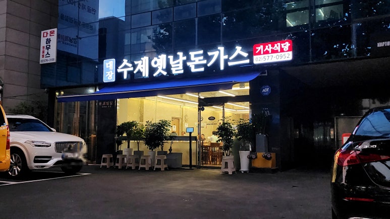 윤하수제옛날돈가스 사진 5