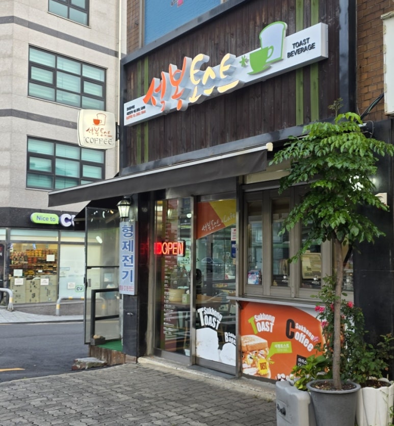 석봉토스트 송정역점 사진 7