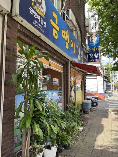 금땡이김밥 사진 8