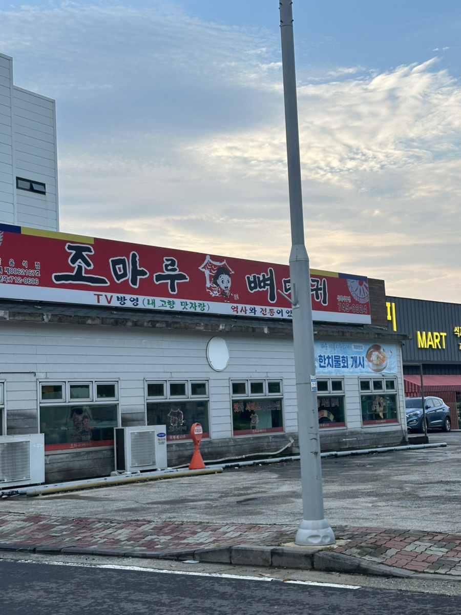 조마루감자탕 삼화지구점 사진 8