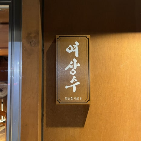 여상수 안산중앙점 사진 4