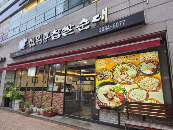 신의주찹쌀순대 문래점 사진 3