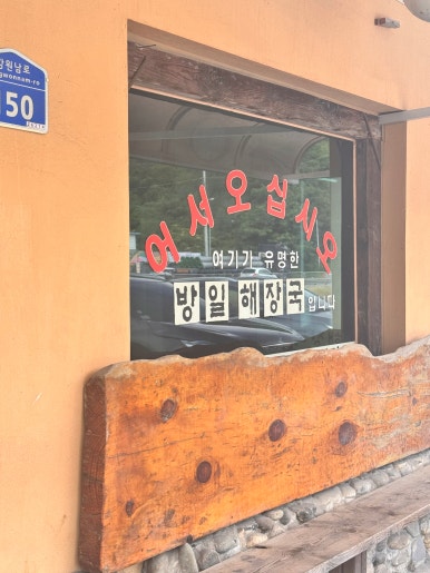방일해장국 영월점 이미지
