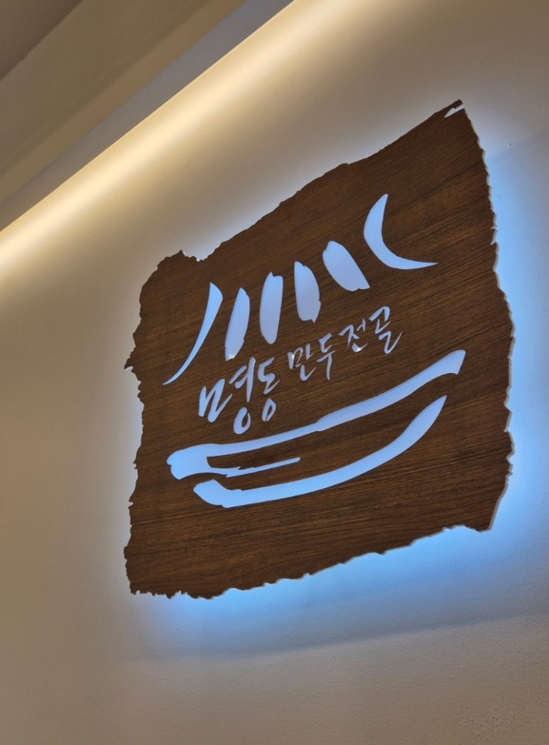 명동만두전골샤브 수원신동본점 사진 3